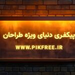 فایل لایه باز موکاپ فارسی تابلو نئون روی دیوار آجری