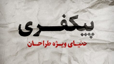 فایل لایه باز افکت متن فارسی طرح کاغذ و برگه مچاله شده