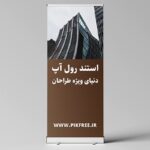 فایل لایه باز موکاپ استند رول آپ طرح مدرن