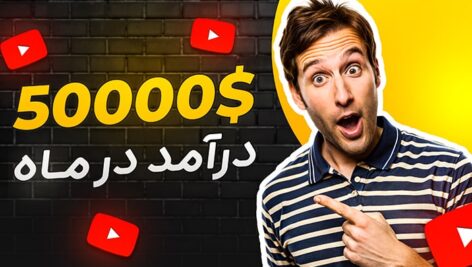 فایل لایه باز کاور ویدیو و تامنیل یوتیوب طرح درآمد