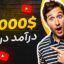 فایل لایه باز کاور ویدیو و تامنیل یوتیوب طرح درآمد