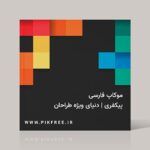 فایل لایه باز موکاپ فارسی جلد و کاور کتاب یا مجله