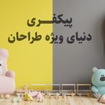 فایل لایه باز موکاپ دیوار اتاق کودک و بچه