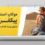 فایل لایه باز موکاپ فارسی استند تبلیغاتی