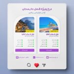 فایل لایه باز جدول قیمت تور و هتل در تابستان