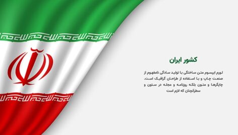 وکتور فارسی پرچم ایران با فضای کپی