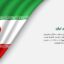 وکتور فارسی پرچم ایران با فضای کپی