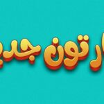 فایل لایه باز افکت متن سه بعدی فارسی طرح کارتون جدید