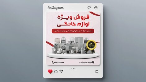 فایل لایه باز بنر اینستاگرام طرح فروش لوازم خانگی