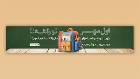 فایل لایه باز بنر اسلایدر سایت طرح اول مهر و مدرسه