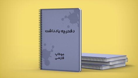 فایل لایه باز موکاپ فارسی دفترچه یادداشت