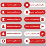 وکتور مجموعه دکمه فارسی سابسکرایب یوتیوب