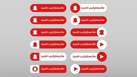 وکتور مجموعه دکمه فارسی سابسکرایب یوتیوب