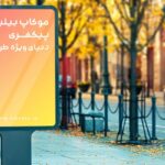 فایل لایه باز موکاپ فارسی بیلبورد عمودی و نمای پیاده رو