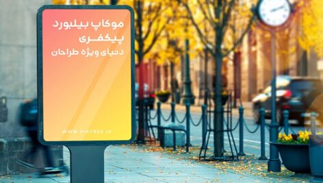 فایل لایه باز موکاپ فارسی بیلبورد عمودی و نمای پیاده رو