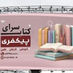 فایل لایه باز بنر و پوستر کتاب سرا و کتاب فروشی