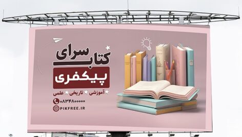 فایل لایه باز بنر و پوستر کتاب سرا و کتاب فروشی