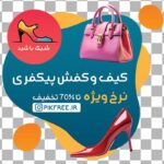 فایل لایه باز برچسب روی شیشه طرح کیف و کفش