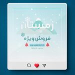 فایل لایه باز بنر مدرن طرح زمستان و تخفیف