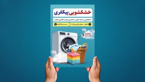 فایل لایه باز تراکت خشکشویی