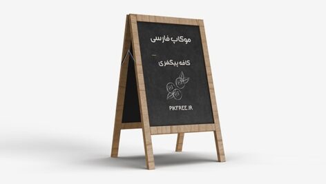 فایل لایه باز موکاپ فارسی تخته دوطرفه کافی شاپ