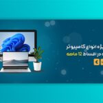 فایل لایه باز بنر سایت و اسلایدر طرح خرید کامپیوتر و لپ تاپ