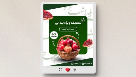 فایل لایه باز تخفیف شب یلدا و چله طرح سبد انار