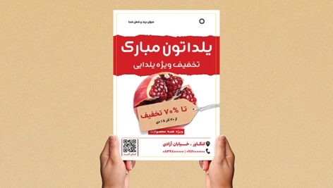 فایل لایه باز تراکت تخفیف شب یلدا طرح انار