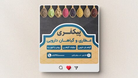 فایل لایه باز بنر عطاری طرح پست اینستاگرام