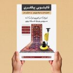 فایل لایه باز تراکت و پوستر قالیشویی