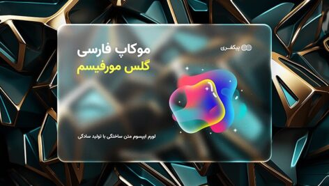 فایل لایه باز موکاپ گلس مورفیسم با طراحی مدرن