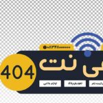 فایل لایه باز برچسب روی شیشه طرح کافی نت و اینترنت