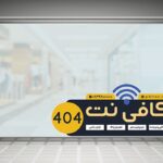 فایل لایه باز برچسب روی شیشه طرح کافی نت و اینترنت