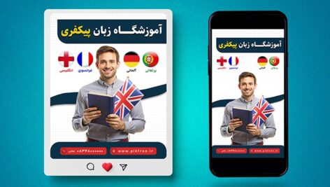 فایل لایه باز بنر آموزشگاه زبان طرح پست و استوری