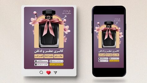 فایل لایه باز بنر گالری عطر و ادکلن طرح پست و استوری