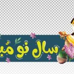 فایل لایه باز برچسب روی شیشه طرح تایپوگرافی نوروز