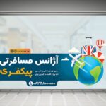 فایل لایه باز برچسب روی شیشه طرح آژانس مسافرتی