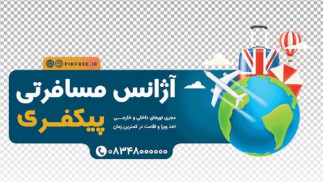 فایل لایه باز برچسب روی شیشه طرح آژانس مسافرتی