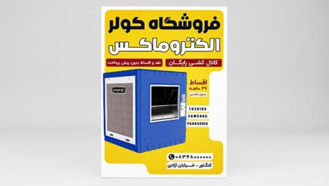 فایل لایه باز تراکت فروشگاه و سرویسکار کولر و پکیج
