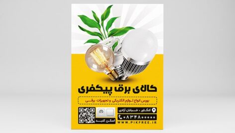فایل لایه باز تراکت کالای برق و الکتریکی