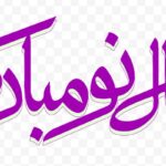 تصویر PNG تایپوگرافی فارسی سال نو مبارک