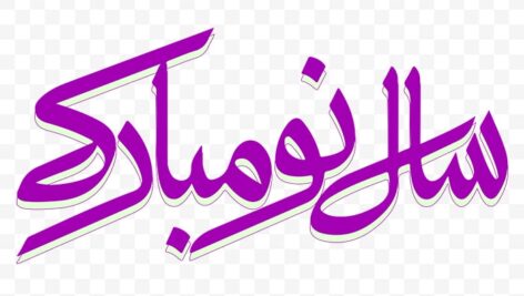 تصویر PNG تایپوگرافی فارسی سال نو مبارک