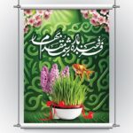فایل لایه باز بنر نوروز با تایپوگرافی طرح سبزه و سنبل