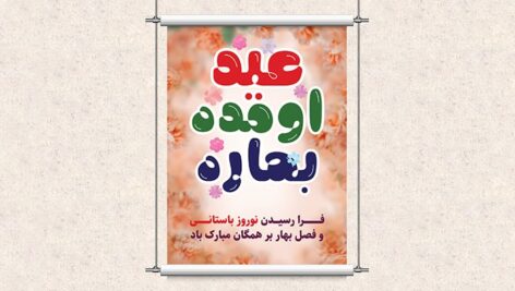 فایل لایه باز بنر نوروز با متن عید اومده بهاره
