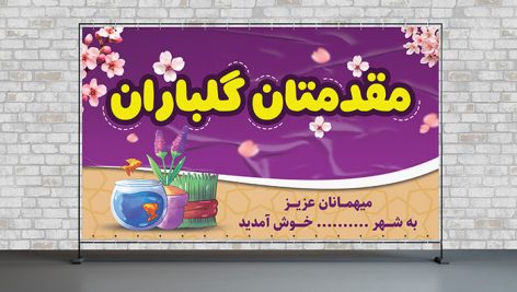فایل لایه باز بنر خوش آمد گویی مسافران نوروزی