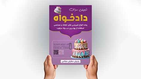 فایل لایه باز تراکت شیرینی فروشی و قنادی