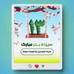 فایل لایه باز بنر سیزده بدر طرح پست اینستاگرام