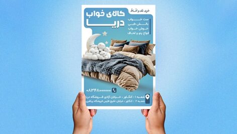 فایل لایه باز تراکت فروشگاه کالای خواب