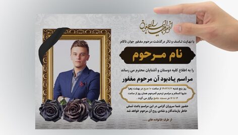 فایل لایه باز آگهی ترحیم جوان ناکام با قاب و تصویر