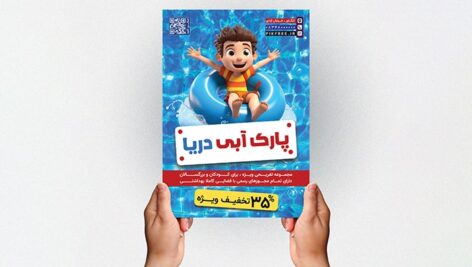 فایل لایه باز تراکت پارک آبی